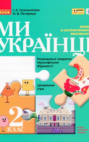 Ми - українці. Зошит з патріотичного виховання. 2 клас