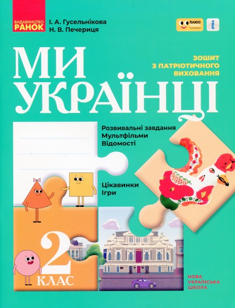 Фото Ми - українці. Зошит з патріотичного виховання. 2 клас