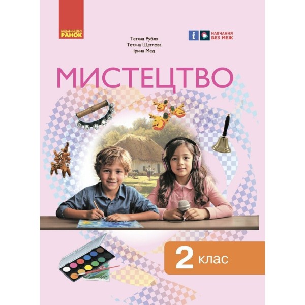 Фото Мистецтво. Підручник інтегрованого курсу для 2 класу