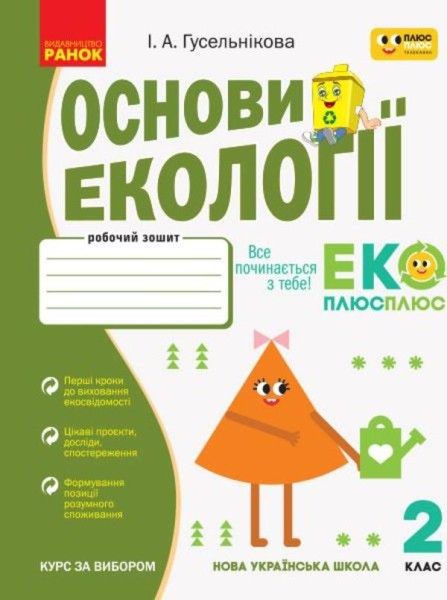 Фото Основи екології. 2 клас. Робочий зошит