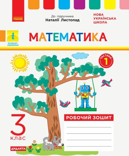 Фото Математика. 3 клас. Робочий зошит до підручника Н. Листопад. У 2-х частинах. Частина 1