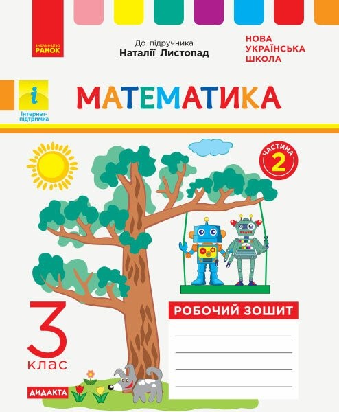 Фото Математика. 3 клас. Робочий зошит до підручника Н. Листопад. У 2-х частинах. Частина 2