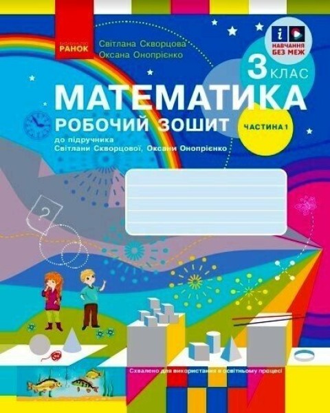 Фото Математика. 3 клас. Робочий зошит до підручника С. Скворцової, О. Онопрієнко. У 2 частинах. Частина 1