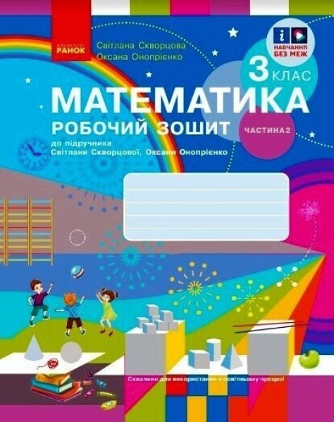 Фото Математика. 3 клас. Робочий зошит до підручника С. Скворцової, О. Онопрієнко. У 2 частинах. Частина 2