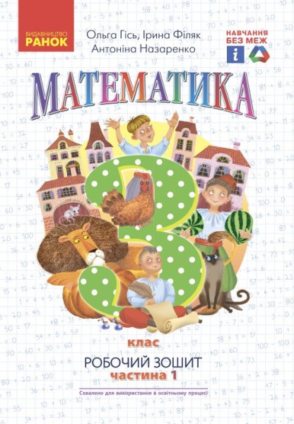 Фото Математика. 3 клас. Робочий зошит до підручника О. Гісь, І. Філяк. У 2-х частинах. Частина 1