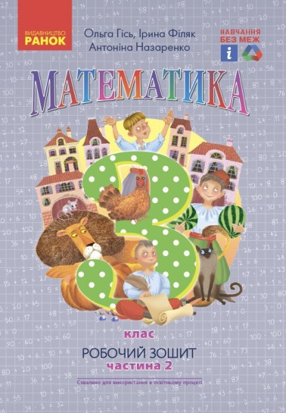 Фото Математика. 3 клас. Робочий зошит до підручника О. Гісь, І. Філяк. У 2-х частинах. Частина 2