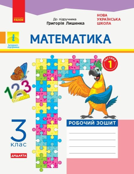 Фото Математика. 3 клас. Робочий зошит до підручника Г. Лишенка. У 2-х частинах. Частина 1