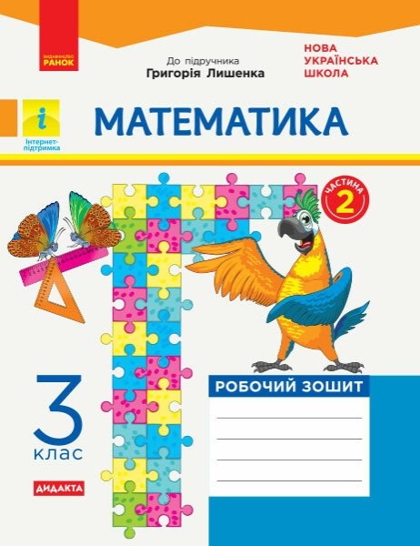 Фото Математика. 3 клас. Робочий зошит до підручника Г. Лишенка. У 2-х частинах. Частина 2