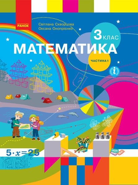 Фото Математика. 3 клас. Підручник Скворцова С.О. Онопрієнко О.В. Частина 1