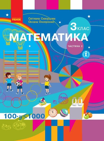 Фото Математика. 3 клас. Підручник Скворцова С.О. Онопрієнко О.В. Частина 2