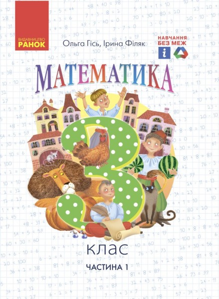 Фото Математика. 3 клас. Підручник Гісь О.М. Філяк І.В. Частина 1