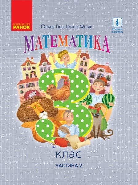 Фото Математика. 3 клас. Підручник Гісь О.М. Філяк І.В. Частина 2
