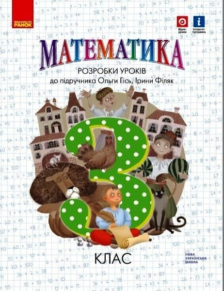 Фото Математика. 3 клас. Розробки уроків. До підручника Гісь О.М., Філяк І.В.
