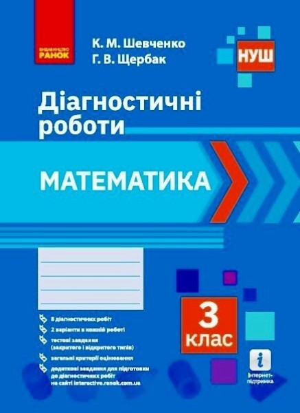 Фото Математика. 3 клас. Діагностичні роботи
