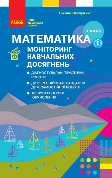 Фото Математика 3 клас. Моніторинг навчальних досягнень