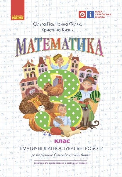 Фото Математика. 3 клас. Тематичні діагностичні роботи до підручника Гісь О.М. Філяк І.В.