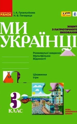 Ми - українці. Зошит з патріотичного виховання. 3 клас