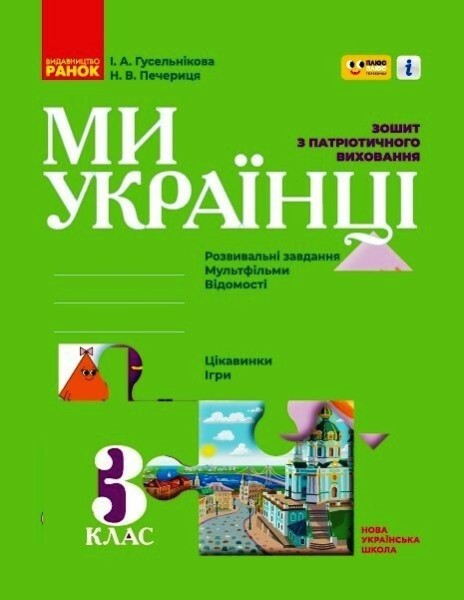 Фото Ми - українці. Зошит з патріотичного виховання. 3 клас