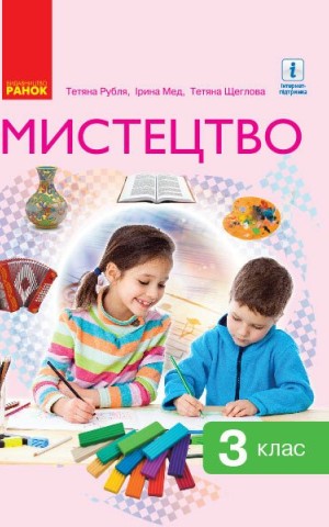 Мистецтво. 3 клас. Підручник Рубля Т. Є. та ін.