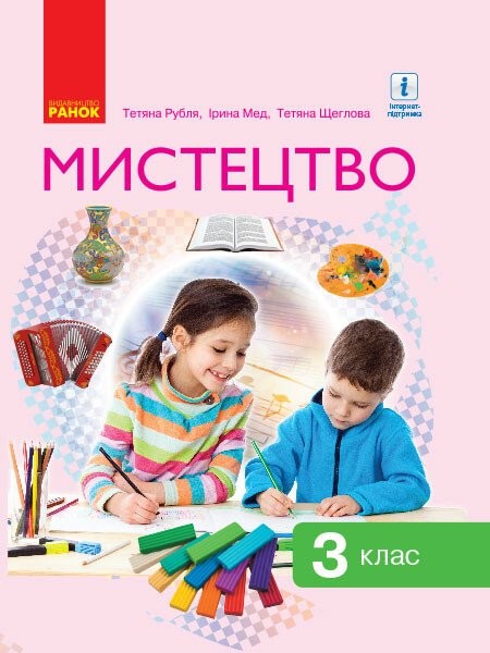 Фото Мистецтво. 3 клас. Підручник Рубля Т. Є. та ін.