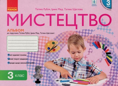 Фото Мистецтво. 3 клас. Альбом комплект робочого зошиту до підручника Т. Рублі, І. Мед, Т. Щеглової