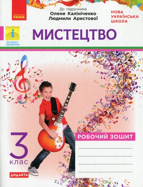 Фото Мистецтво. 3 клас. Робочий зошит до підручника О. Калініченко, Л. Аристової