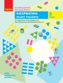 Фото Інформатика. 2 клас. Зошит-посібник до підручника «Я досліджую світ» 2
