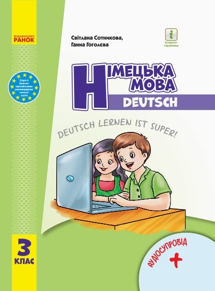 Фото Німецька мова. 3 клас. Підручник "Deutsch lernen ist super!" + аудіосупровід