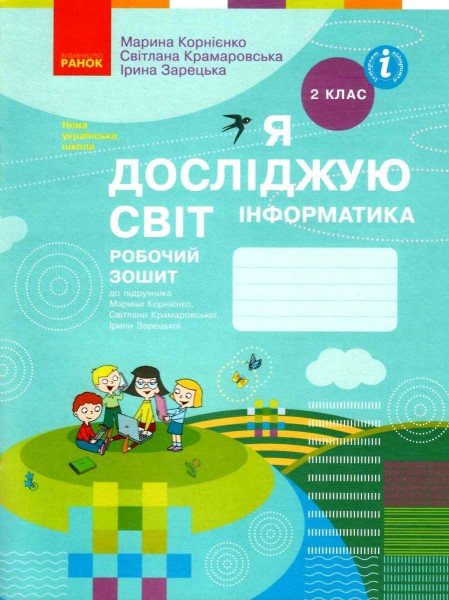 Фото Я досліджую світ. Інформатика. Робочий зошит. 2 клас