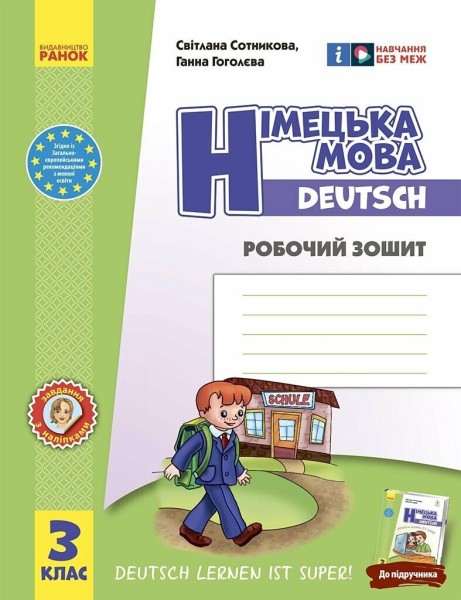 Фото Німецька мова. 3 клас. Робочий зошит. До підручника "Німецька мова. 3 клас. Deutsch lernen ist super!"