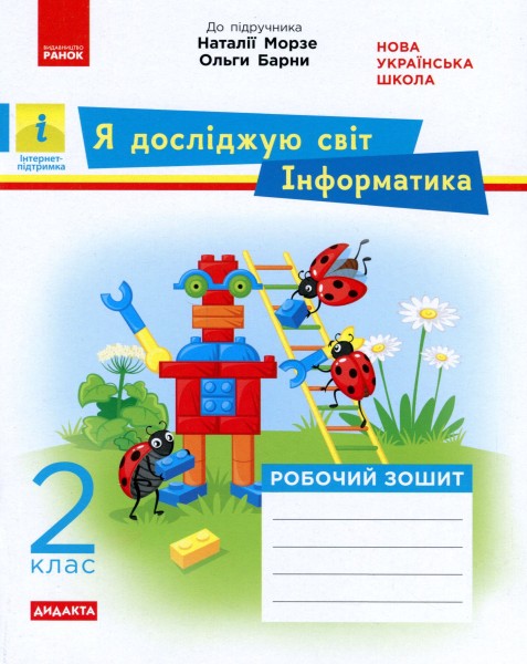 Фото Інформатика. Я досліджую світ. Робочий зошит. 2 клас