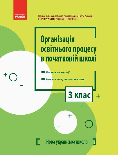 Фото Організація освітнього процесу в початковій школі. Методичні рекомендації. Орієнтовні календарно-тематичні плани. 3 клас