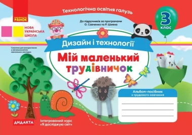Фото Мій маленький трудівничок. Альбом-посібник з дизайну і технологій. 3 клас