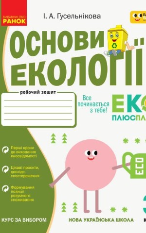 Основи екології. 3 клас. Робочий зошит