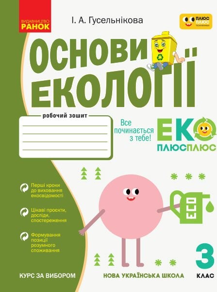 Фото Основи екології. 3 клас. Робочий зошит