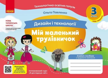 Фото Мій маленький трудівничок. Альбом-посібник з дизайну і технологій. Я досліджую світ. 3 клас