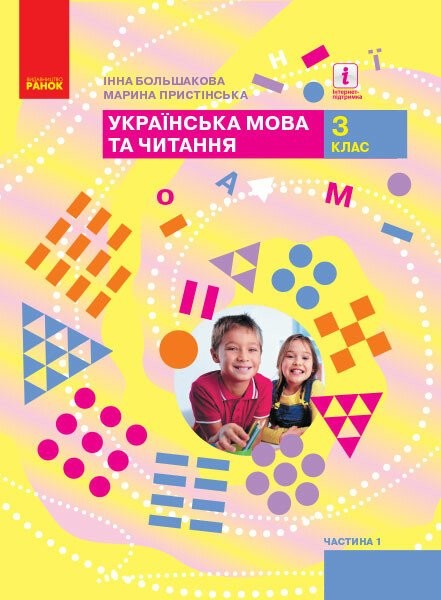 Фото Українська мова та читання. 3 клас. Підручник. Частина 1