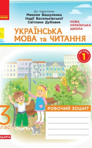 Українська мова та читання. 3 клас. Робочий зошит до підручника М. Вашуленка, Н. Васильківської, С. Дубовик. У 2-х частинах. Частина 1