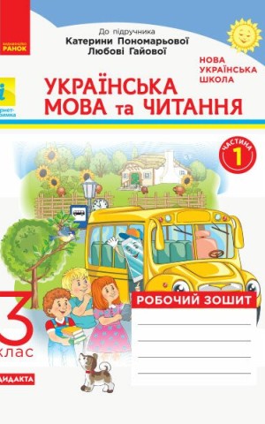 Українська мова та читання. 3 клас. Робочий зошит до підручника К. Пономарьової, Л. Гайової. У 2-х частинах. Частина 1