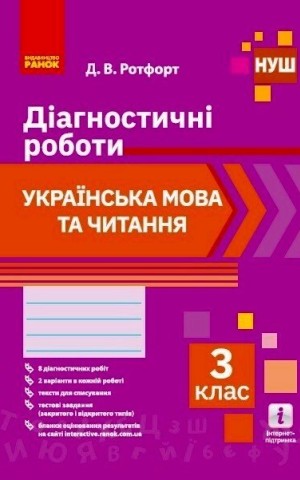Українська мова та читання. 3 клас. Діагностичні роботи