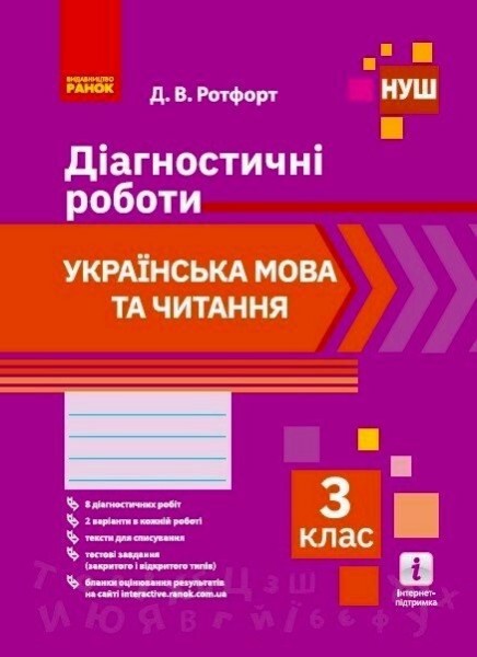 Фото Українська мова та читання. 3 клас. Діагностичні роботи