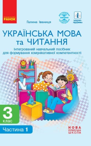 Українська мова та читання. 3 клас. Інтегрований навчальний посібник у 2-х частинах. Частина 1