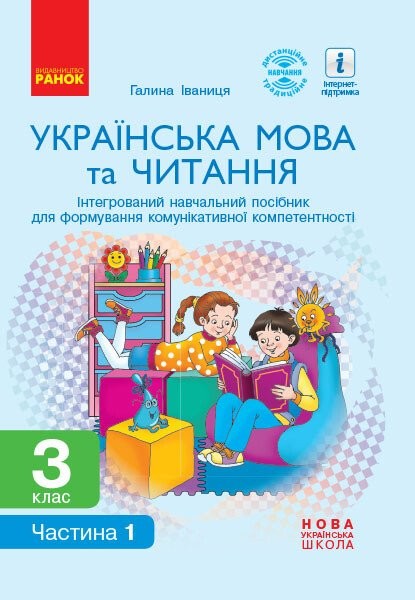 Фото Українська мова та читання. 3 клас. Інтегрований навчальний посібник у 2-х частинах. Частина 1