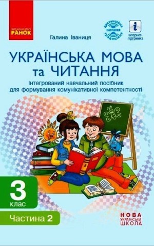 Українська мова та читання. 3 клас. Інтегрований навчальний посібник у 2-х частинах. Частина 2