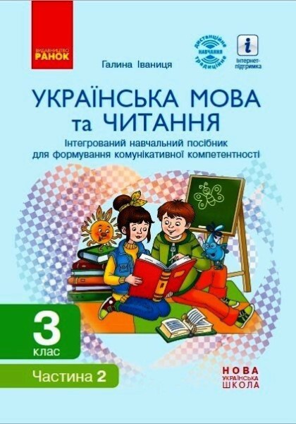 Фото Українська мова та читання. 3 клас. Інтегрований навчальний посібник у 2-х частинах. Частина 2