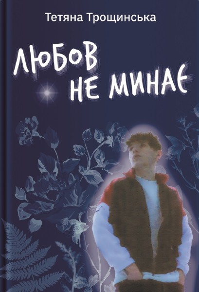 Фото Любов не минає