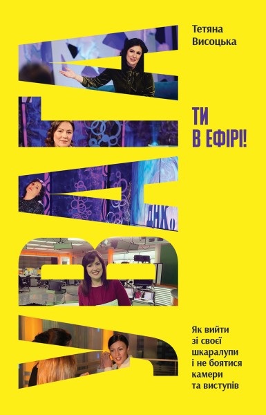 Фото Увага, ти в ефірі!