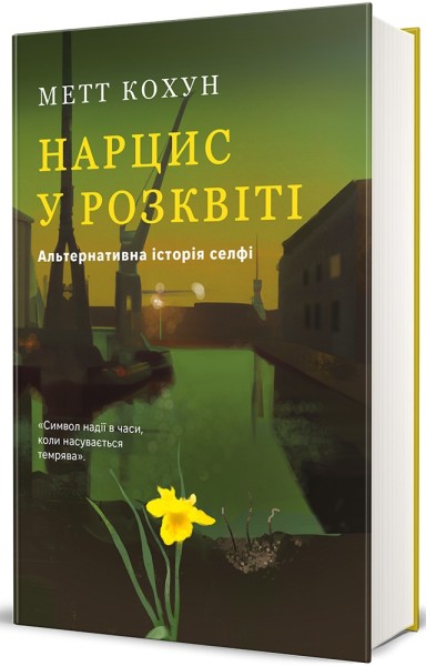 Фото Нарцис у розквіті. Альтернативна історія селфі