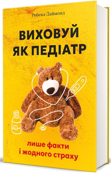 Фото Виховуй як педіатр. Лише факти і жодного страху