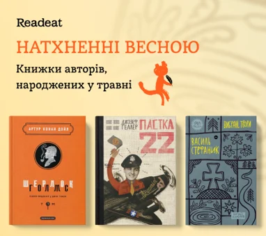 Добірка книг письменників, які народилися в травні